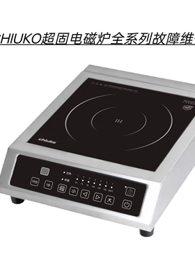 CHIUKO超固商用电磁炉不通电不加热主板进水腐蚀数据丢失故障维修