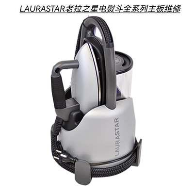 LAURASTAR 老拉之星电熨斗不通电不出水电机不转主板腐蚀数据丢失