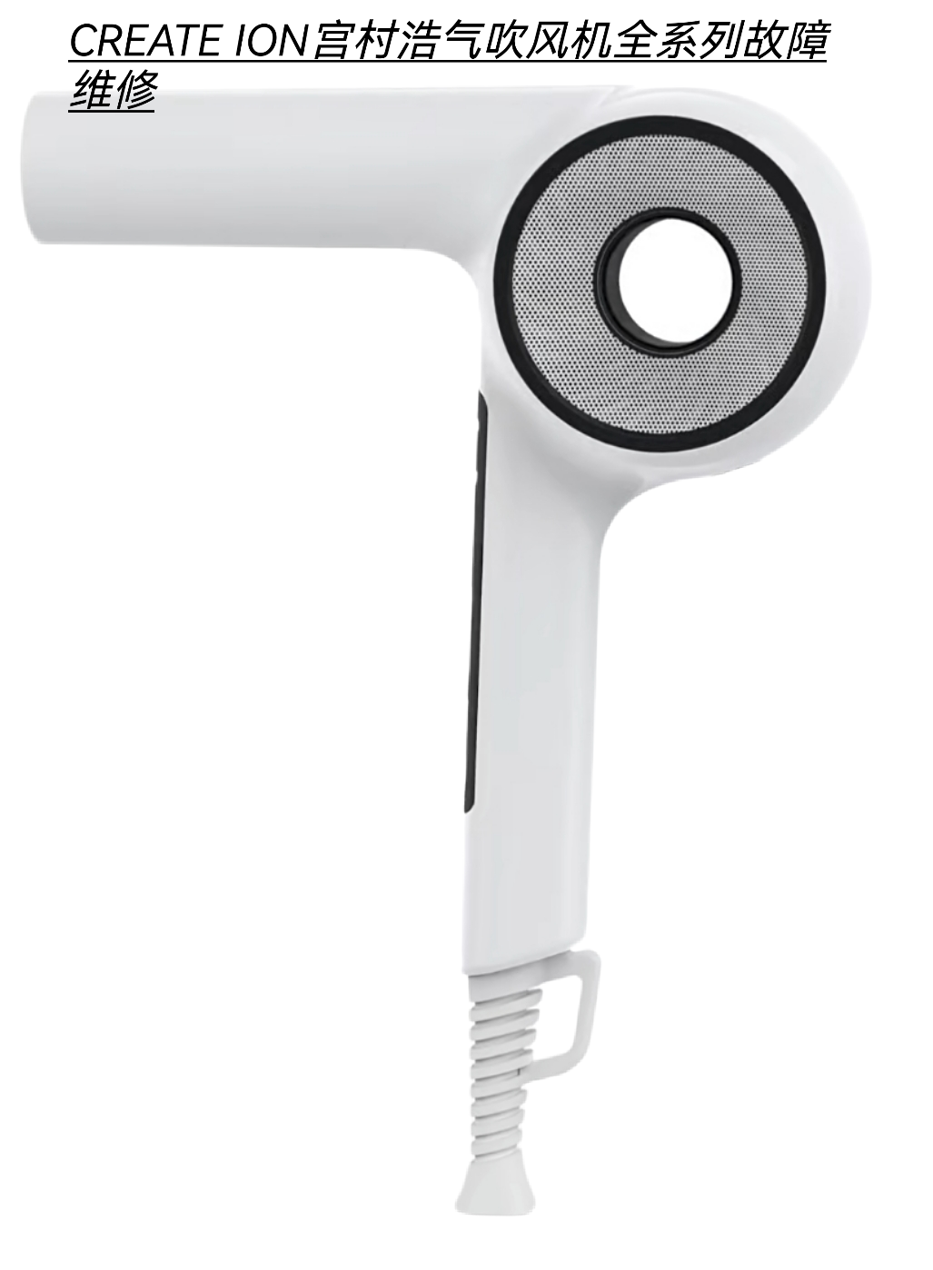 CREATE ION宫村浩气吹风机不开机不通电无热风主板进水腐蚀等维修