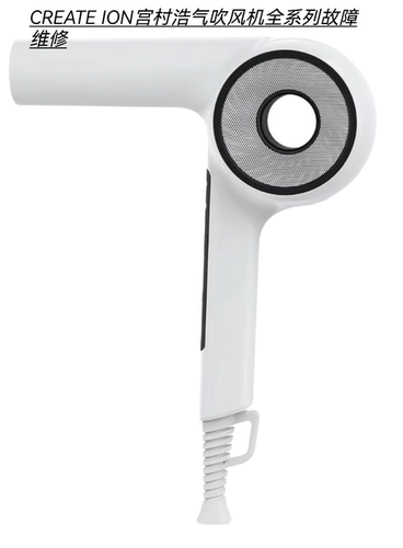 CREATE ION宫村浩气吹风机不开机不通电无热风主板进水腐蚀等维修