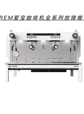 CREM爱宝咖啡机不通电不出蒸汽报故障主板腐蚀数据丢失等故障维修