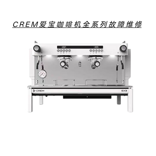 CREM爱宝咖啡机不通电不出蒸汽报故障主板腐蚀数据丢失等故障维修