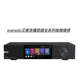 eversolo艾索洛播放器不通电不开机刷程序主板进水腐蚀等故障维修