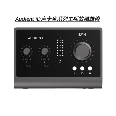 Audient奥顿特iD录音声卡无声杂音不通电主板进水腐蚀等维修