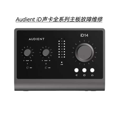Audient奥顿特iD录音声卡无声杂音不通电主板进水腐蚀等维修