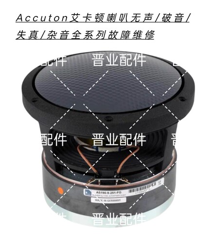 Accuton艾卡顿喇叭无声破音失真杂音换音圈纸盘等故障维修