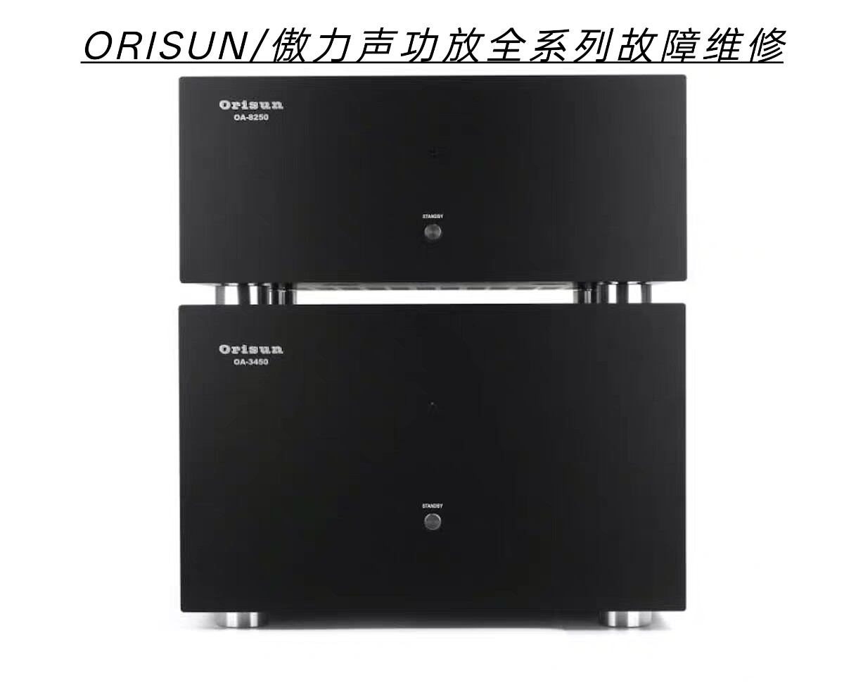 ORISUN/傲力声功放不开机无声主板进水腐蚀数据丢失等故障维修