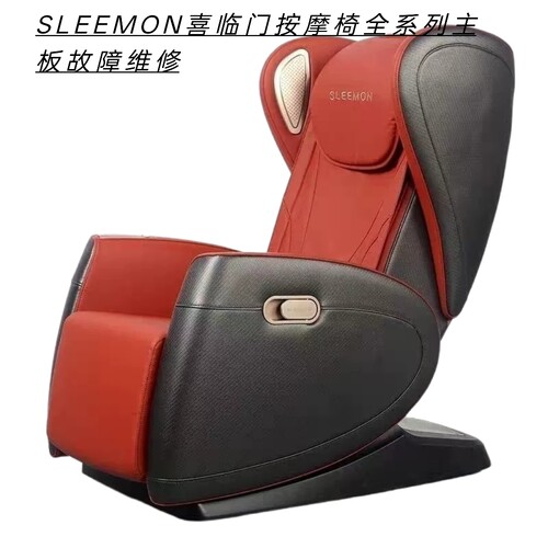 SLEEMON喜临门按摩椅不通电不开机主板腐蚀数据丢失等报故障维修