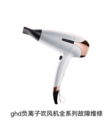 ghd负离子吹风机不通电不开机无热风异响进水等故障维修