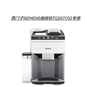 西门子SIEMENS咖啡机TQ507C02主板不通电电机异响闪灯等故障维修