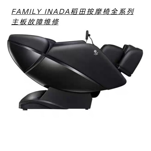 FAMILY INADA稻田按摩椅不通电报故障主板腐蚀数据丢失等故障维修