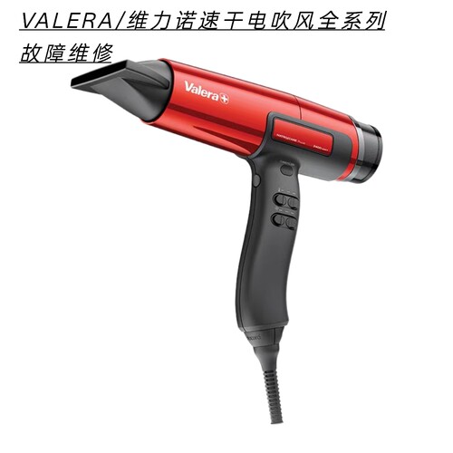 VALERA/维力诺电吹风机不通电无热风主板腐蚀数据丢失等故障维修