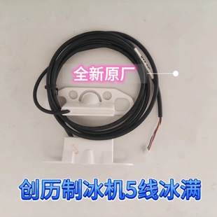 创历雪花机颗粒制冰机五线冰满感应器冰满开关全新原厂