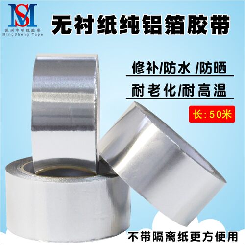 无衬纸铝箔胶带耐高温防晒抗老