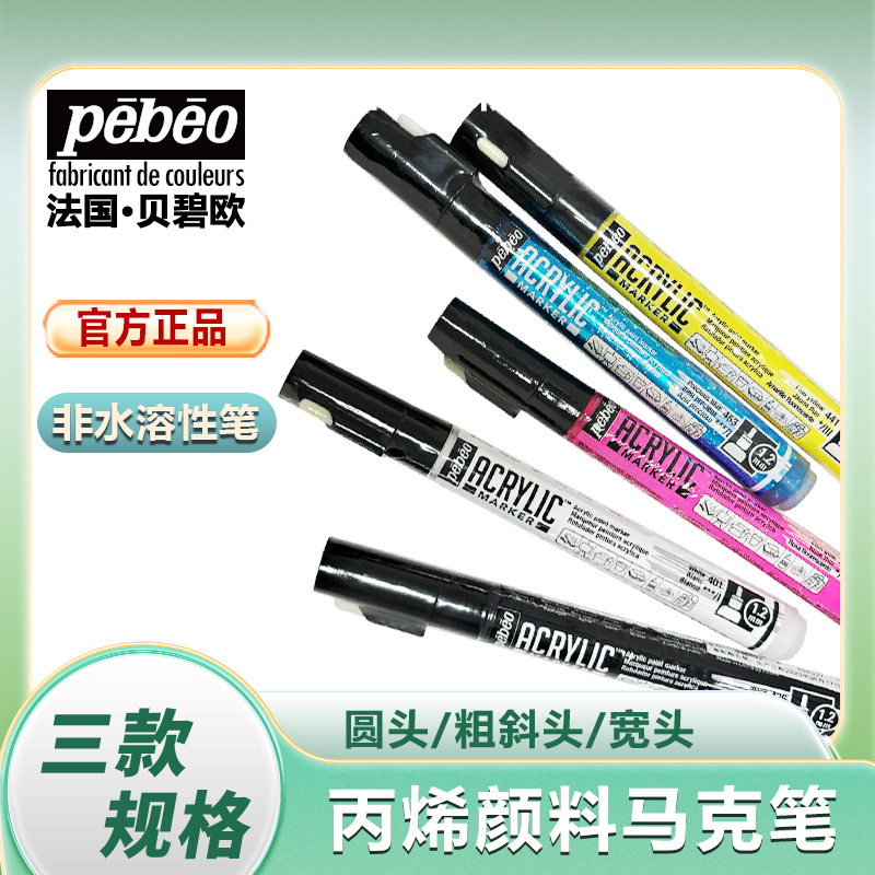 pebeo/贝碧欧丙烯马克笔斜头粗头漫画设计彩色斧形圆头非水溶性笔