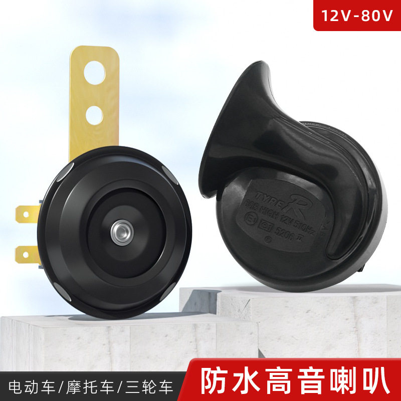 12蜗牛喇叭电动车改装鸣笛超响高音摩托车喇叭4860防水电喇叭