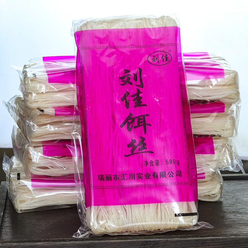 云南德宏 刘佳泡饵丝 干饵丝 细饵丝 煮炒蒸腾冲饵丝蒸饵丝 包邮