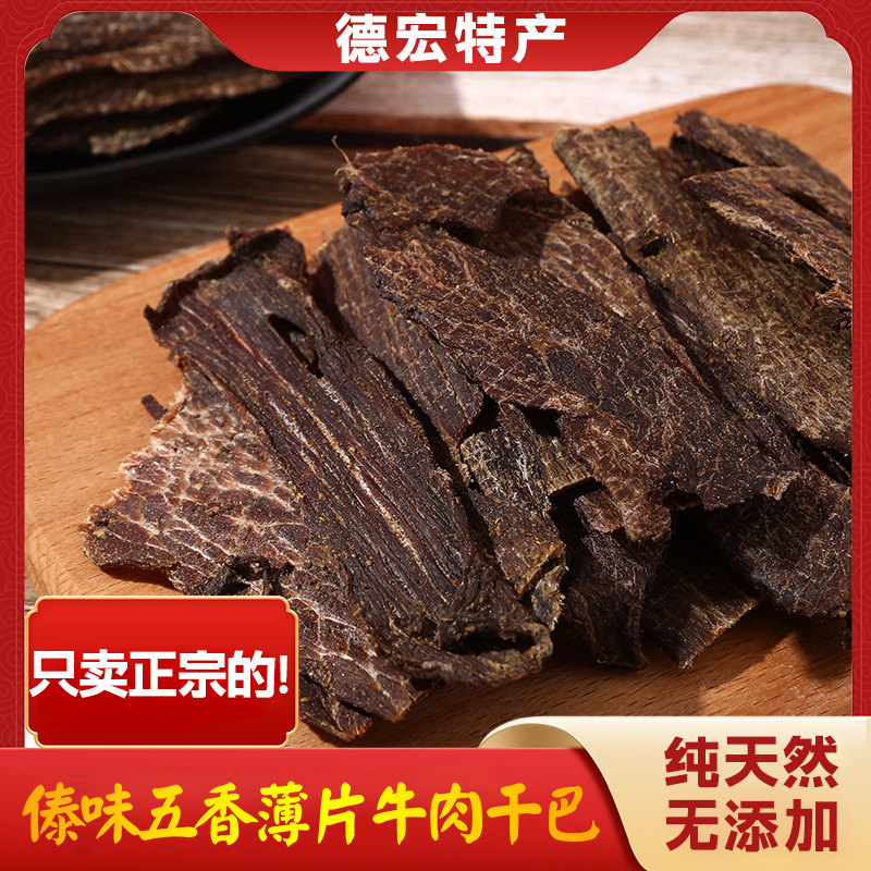 云南德宏特产 五香薄片牛肉干  涮涮辣牛肉干 傣族风味牛肉礼盒装