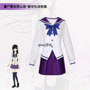 僵尸哪有那么萌cos服套装 散华礼弥校服cosplay校服百褶裙学生c服