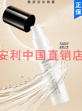 雅姿定妆喷雾安利防水耐汗
