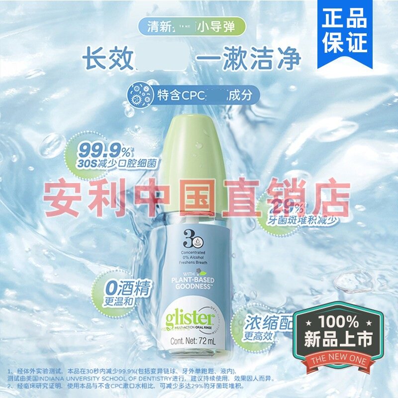 安利丽齿健浓缩漱口水72ml除口臭清新口气抗菌无酒精官网正品新款