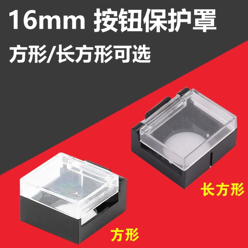 16mm按钮保护罩防触碰误撞误操作塑料透明保护盖 适用LA16/LA128