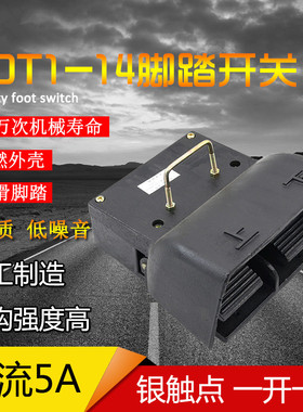 YDT1-14脚踏板开关 带护罩铸铁黑色双联脚踩开关上下脚踏控制器