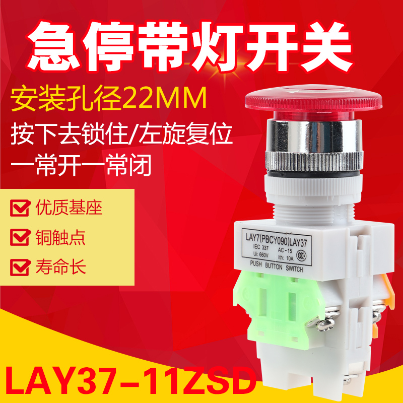 LAY37-11ZSD蘑菇头急停带灯按钮Y090一开一闭安装孔22MM