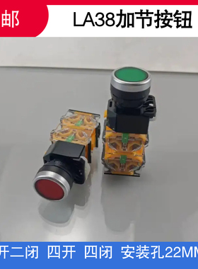 LA38-22 40 04双层加节按钮开关二开二闭 四开 四闭电源启动按键