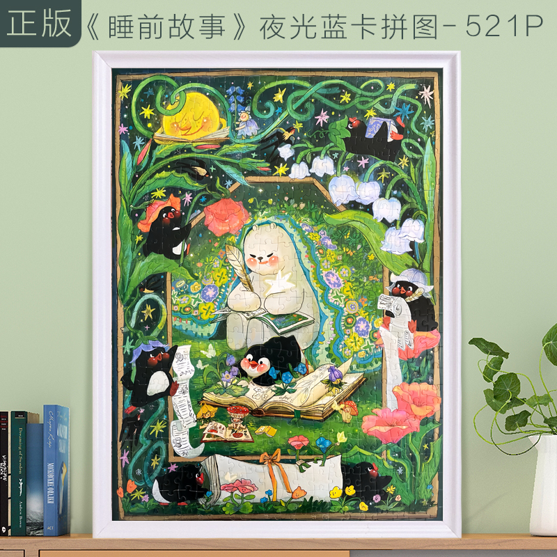 高级感治愈拼图睡前故事生日礼物