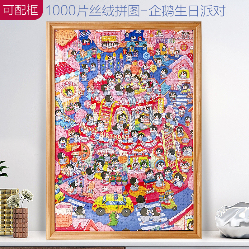 企鹅生日快乐拼图1000片创意礼物