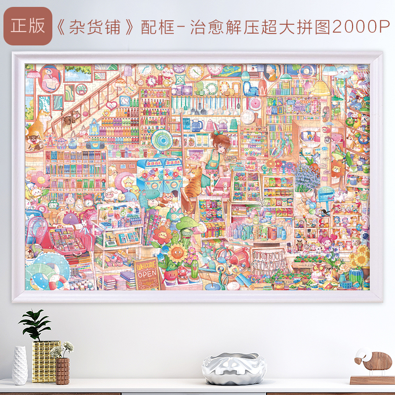 十级难度拼图2000片杂货铺配框