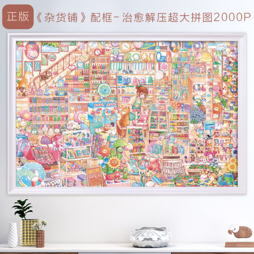 十级难度拼图2000片杂货铺配框