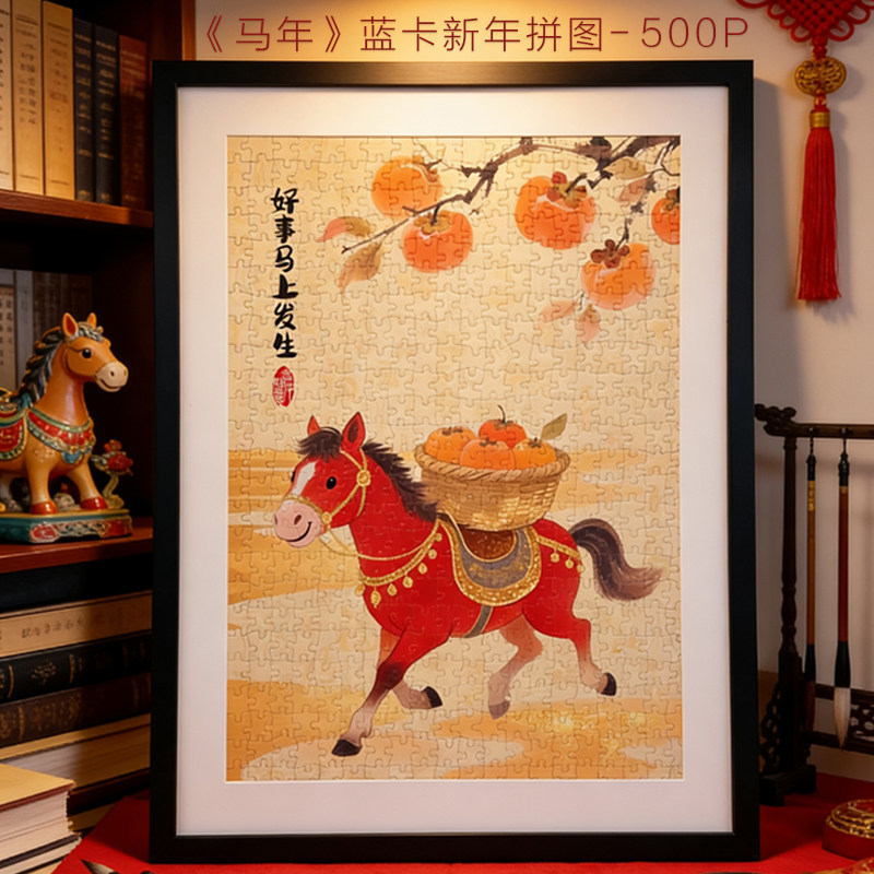 马年新年拼图成人版500片好事马上发生手工diy玩具新年装饰礼物,玩具/童车/益智/积木/模型,拼图/拼板,淘宝优惠券,粉丝福利购,淘宝优惠卷