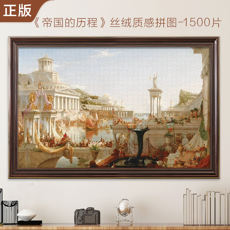 超大拼图帝国的历程1500片