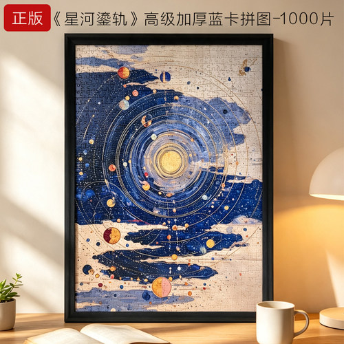 天体星河鎏轨高难度拼图1000片