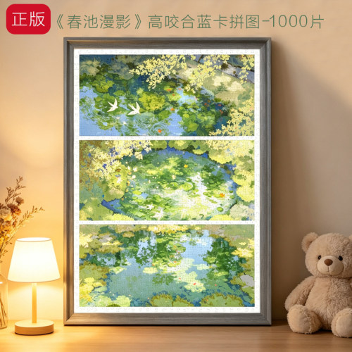 春池漫影拼图1000级感手工礼物
