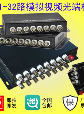 1-32路模拟CVBS视频光端机同轴光端机1U机架式反向RS485云台数据