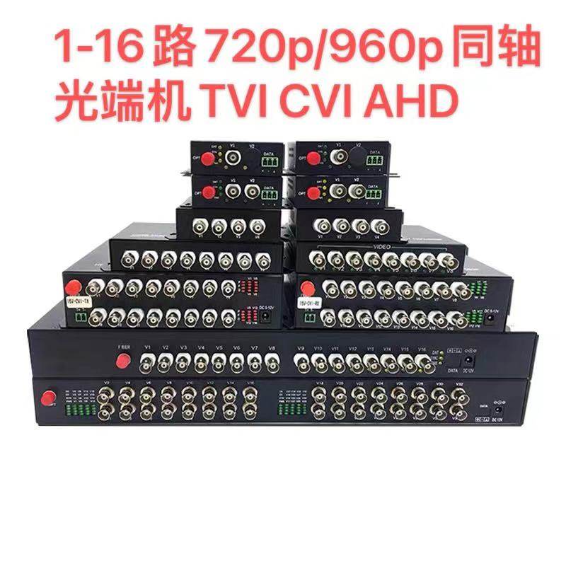1-32路同轴高清光端机CVI/TVI/AHD消防水炮光端端机960P/1080P