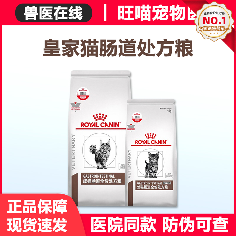皇家猫咪肠道处方粮GI32猫咪调理肠胃呵护肠道消化营养成猫幼猫