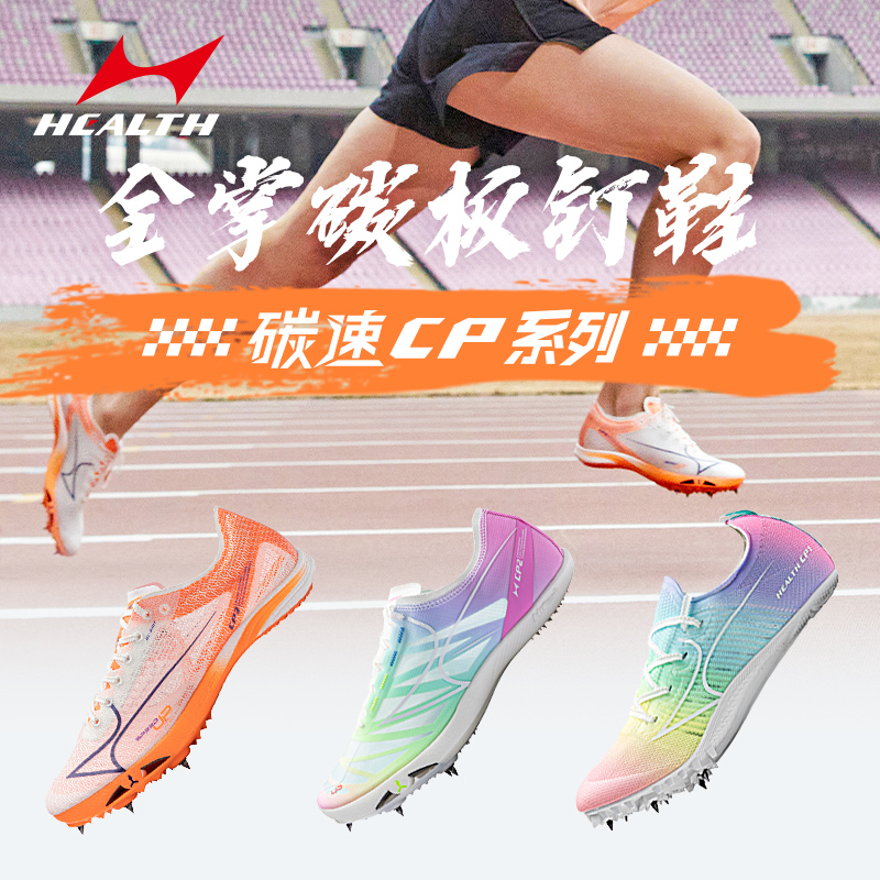 海尔斯钉鞋碳板短跑冲刺