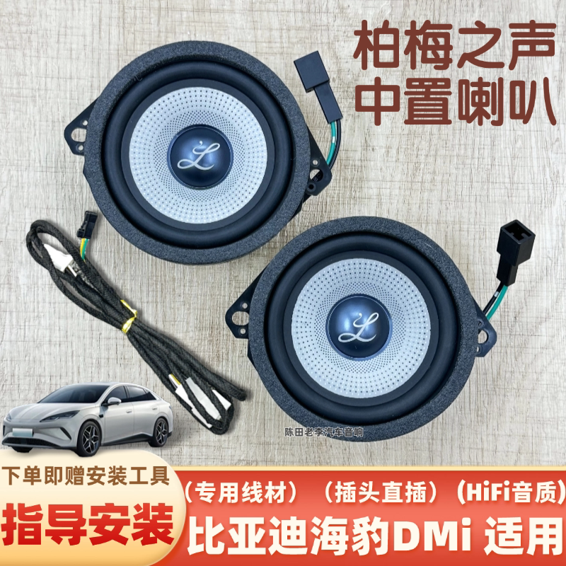 大柏林之声适用比亚迪海豹DMI新能源仪表台3.5寸中置中音改装喇叭