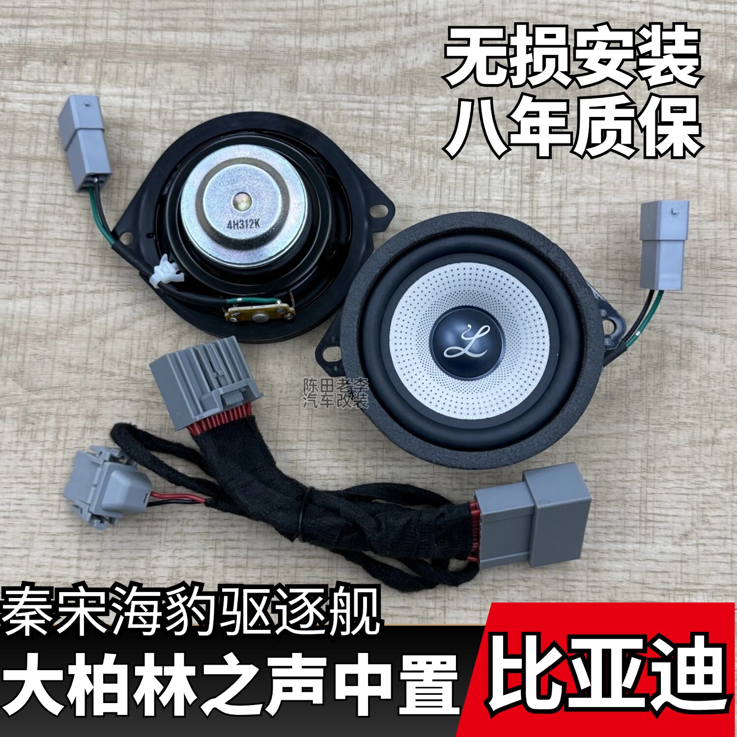 大柏林之声比亚迪专用音响秦宋驱逐舰05海豹06中控中置3.5寸喇叭
