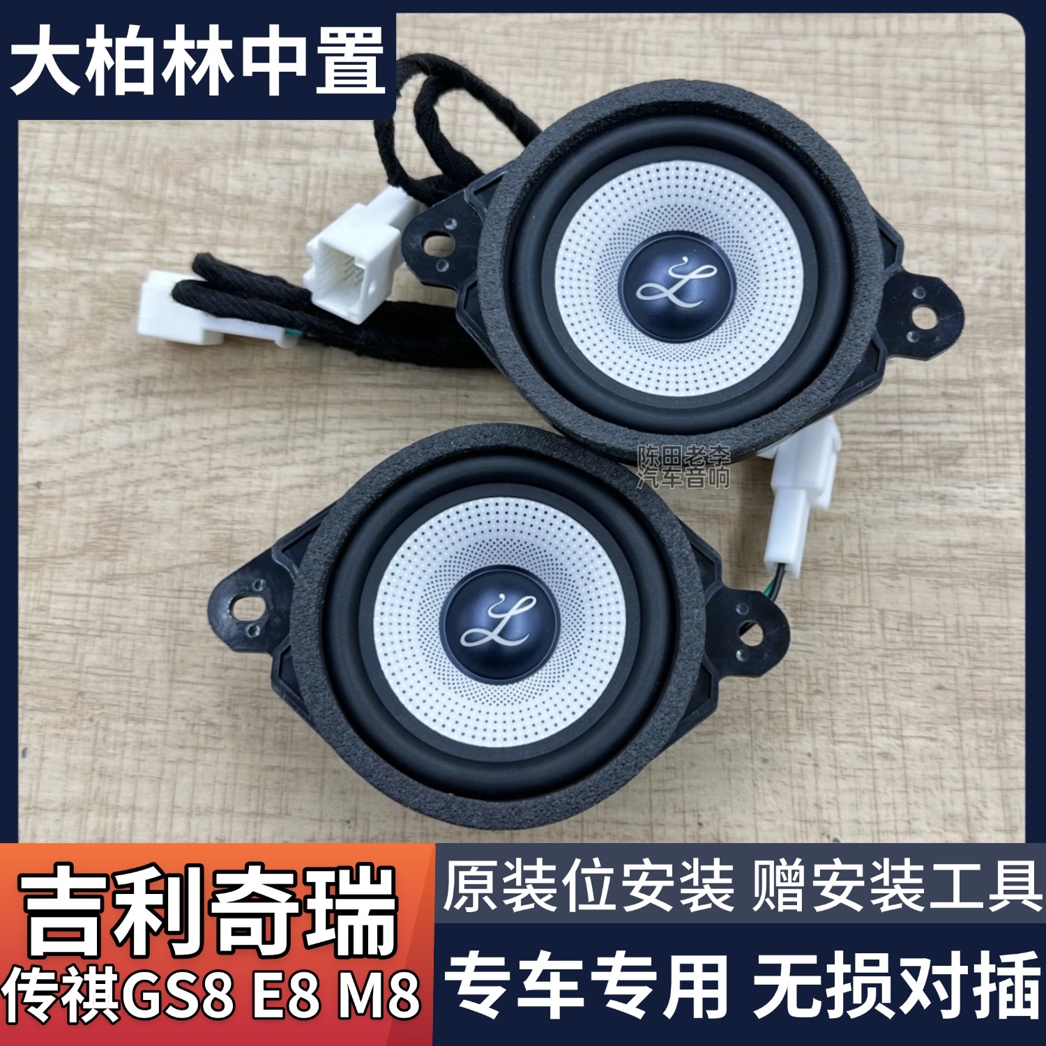 大柏林之声3.5寸中置音响适用于吉利奇瑞传祺比亚迪中音喇叭改装
