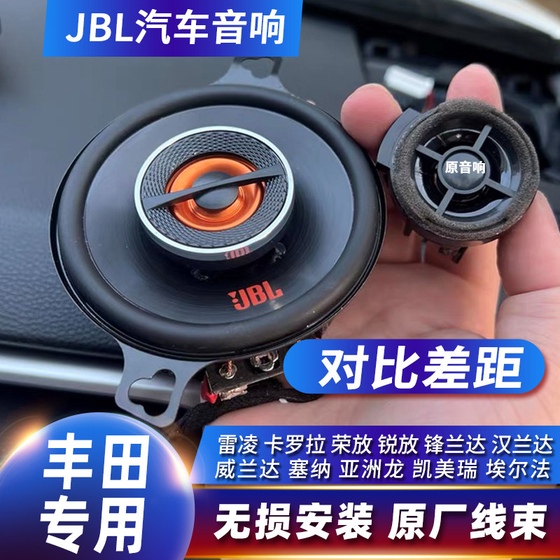适用于丰田卡罗拉凯美瑞雷凌荣放威兰达汉兰达JBL同轴中高音喇叭