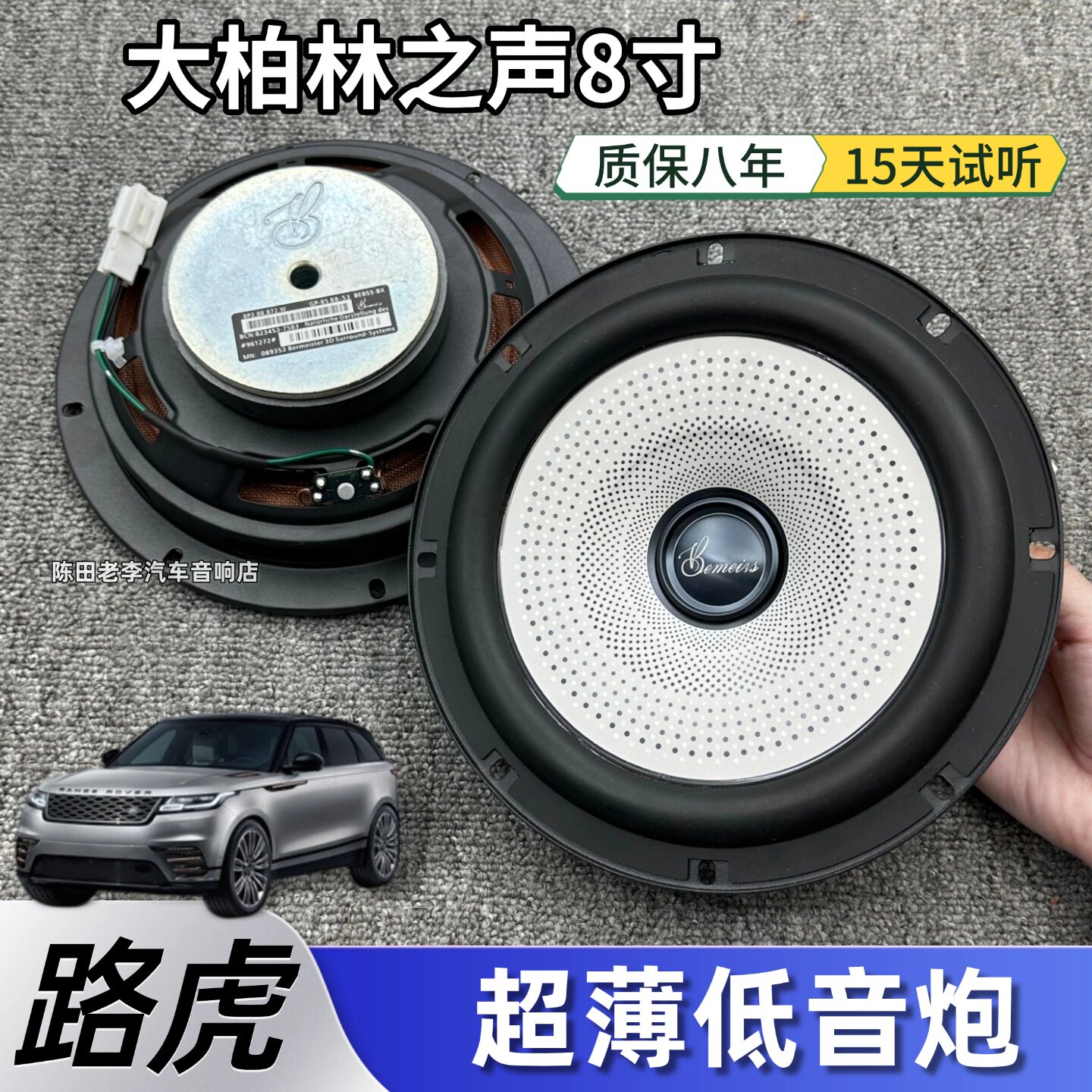 大柏林之声适用于路虎改装8寸超薄低音炮车载扬声器发烧级音质
