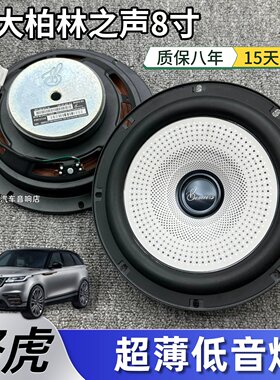 大柏林8寸重中低音汽车音响