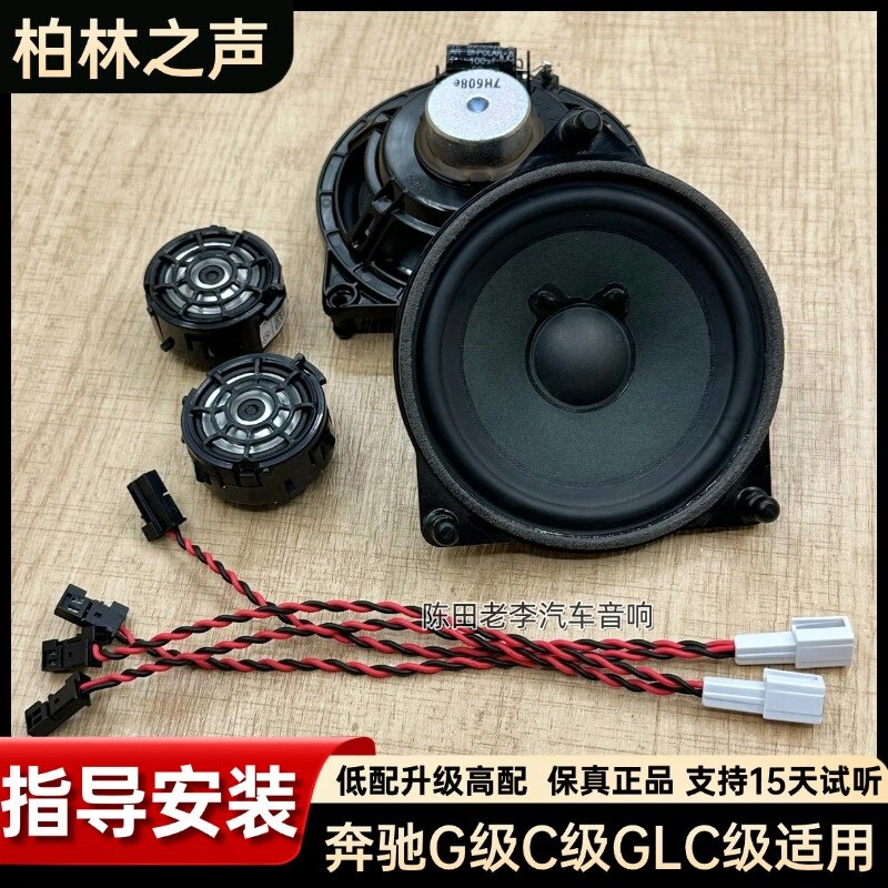 适用15-21款奔驰E级C级GLC级门板中高音柏林之声汽车喇叭升级加装