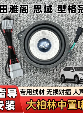 适用本田雅阁思域型格冠道中控音响仪表柏梅之声中置中音喇叭升级