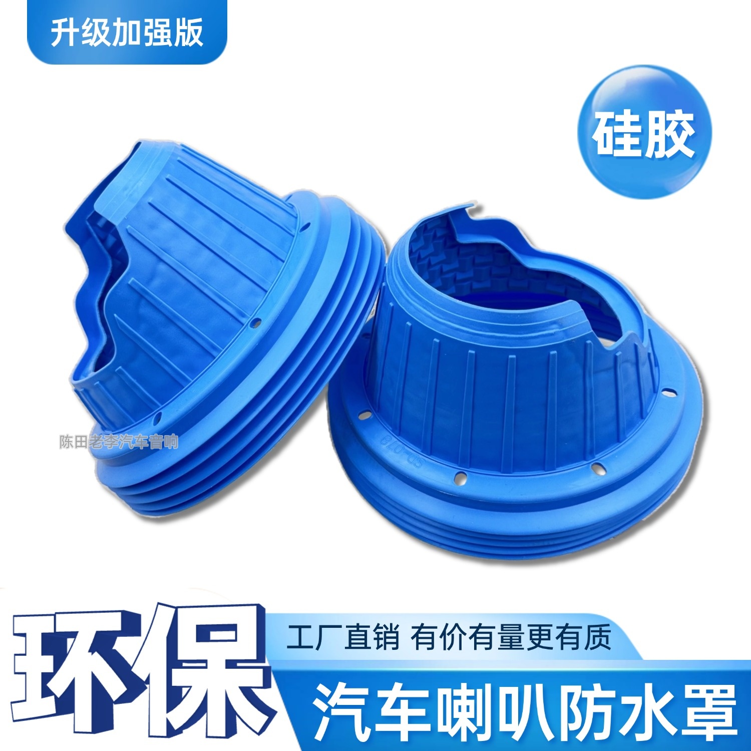 加强防水罩改装升级喇叭改善音质